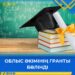 Облыс әкімінің гранты бөлінді