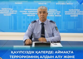 Қауіпсіздік қаперде: аймақта терроризмнің алдын алу және қорғаныс шаралары күшейтілді